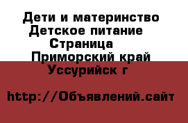 Дети и материнство Детское питание - Страница 2 . Приморский край,Уссурийск г.